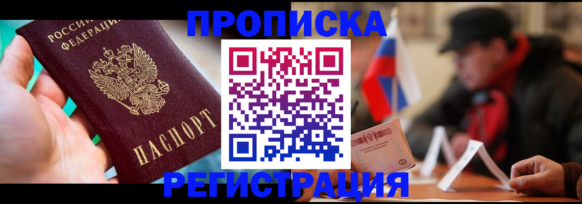 временная регистрация в квартире в Воскресенске